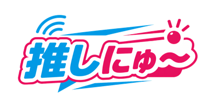 推しにゅ〜